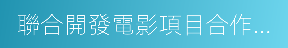 聯合開發電影項目合作協議的同義詞