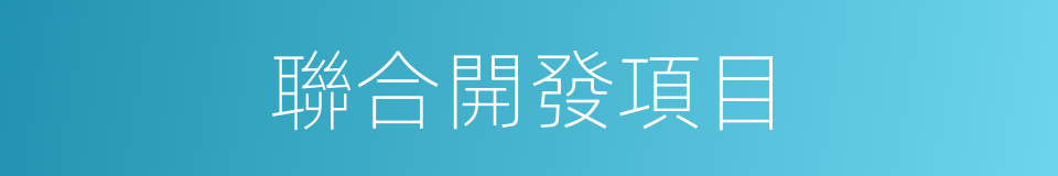 聯合開發項目的同義詞
