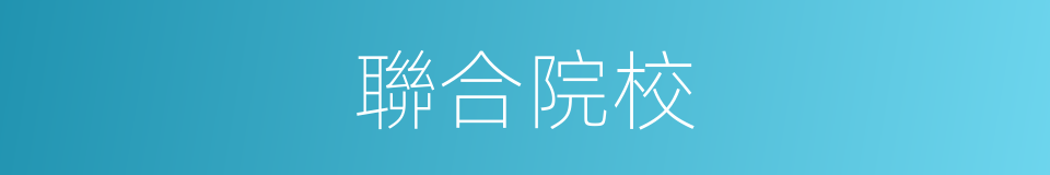 聯合院校的同義詞