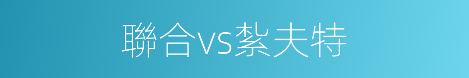 聯合vs紮夫特的同義詞