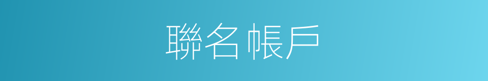 聯名帳戶的同義詞