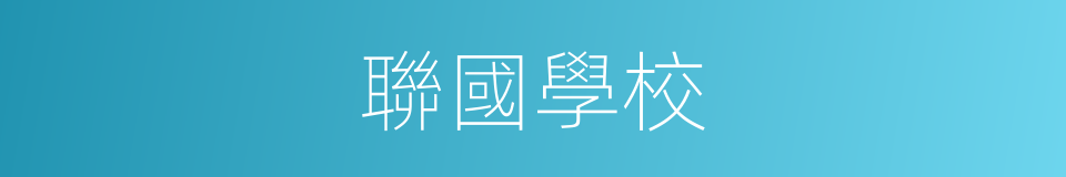 聯國學校的同義詞
