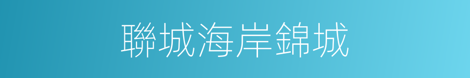 聯城海岸錦城的同義詞