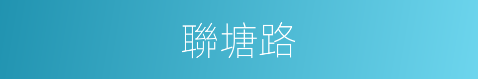 聯塘路的同義詞