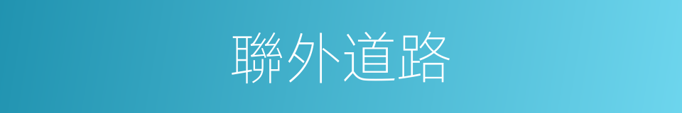 聯外道路的同義詞