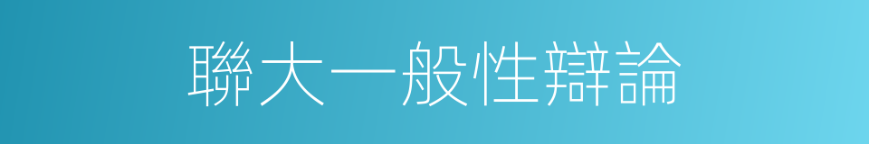 聯大一般性辯論的同義詞