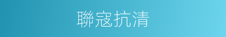 聯寇抗清的同義詞