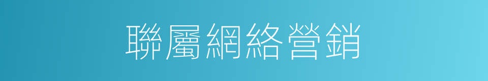 聯屬網絡營銷的同義詞