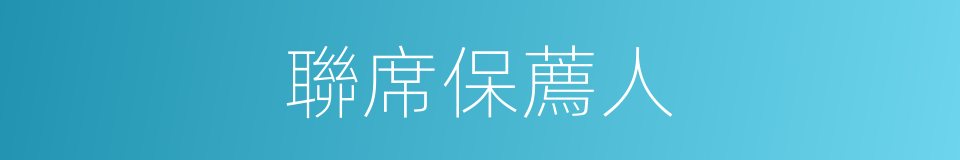 聯席保薦人的同義詞