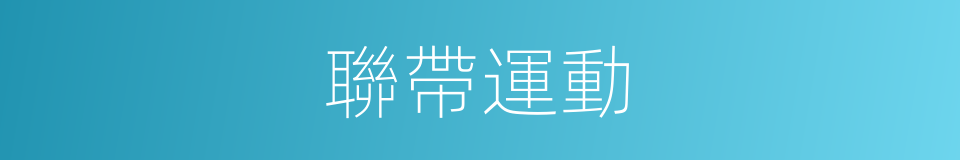 聯帶運動的同義詞