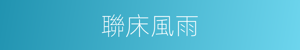聯床風雨的意思