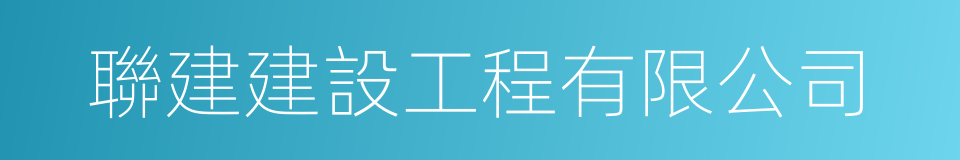 聯建建設工程有限公司的同義詞