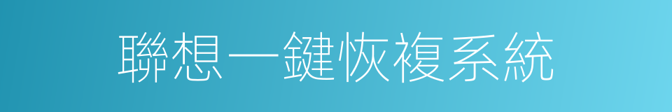 聯想一鍵恢複系統的同義詞