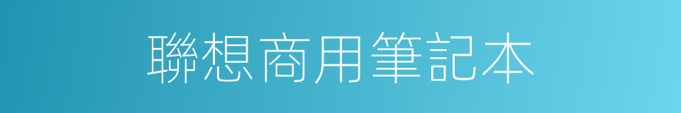 聯想商用筆記本的同義詞