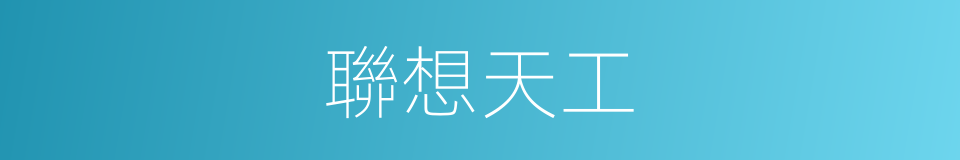 聯想天工的同義詞