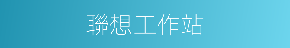 聯想工作站的同義詞