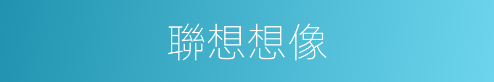 聯想想像的同義詞