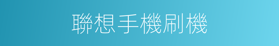 聯想手機刷機的同義詞