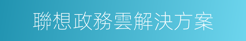 聯想政務雲解決方案的同義詞