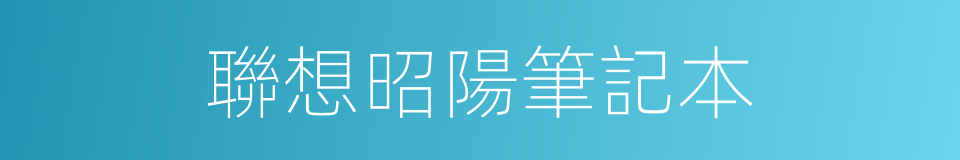 聯想昭陽筆記本的同義詞