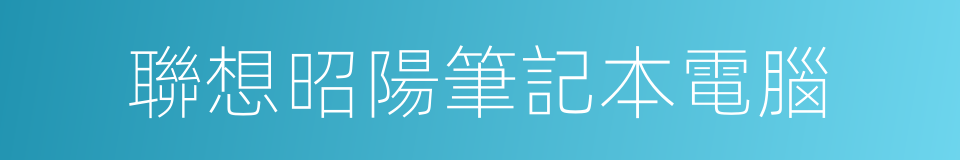 聯想昭陽筆記本電腦的同義詞