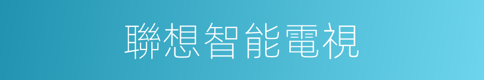 聯想智能電視的同義詞