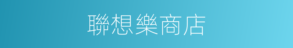 聯想樂商店的同義詞