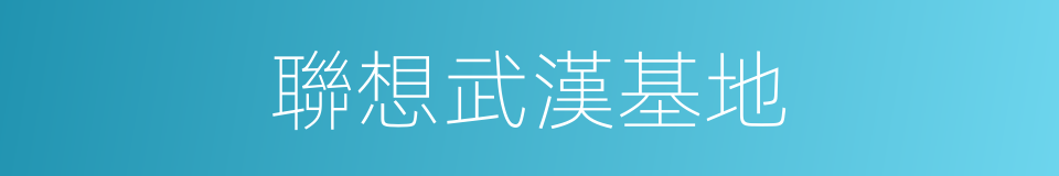 聯想武漢基地的同義詞