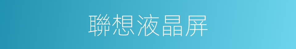 聯想液晶屏的同義詞