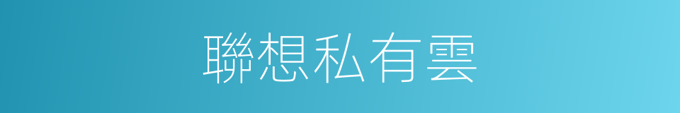 聯想私有雲的同義詞