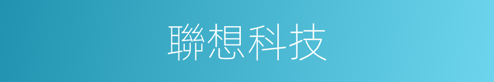 聯想科技的同義詞