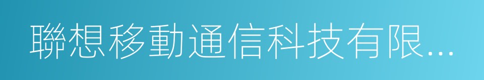 聯想移動通信科技有限公司的意思