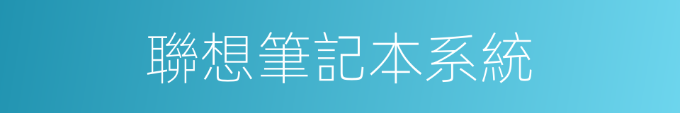 聯想筆記本系統的同義詞