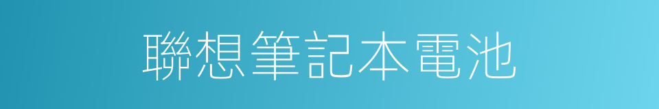 聯想筆記本電池的同義詞
