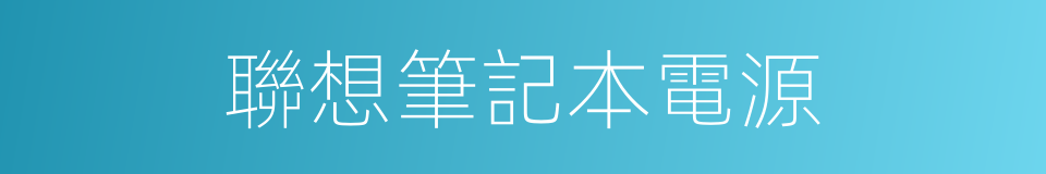 聯想筆記本電源的同義詞