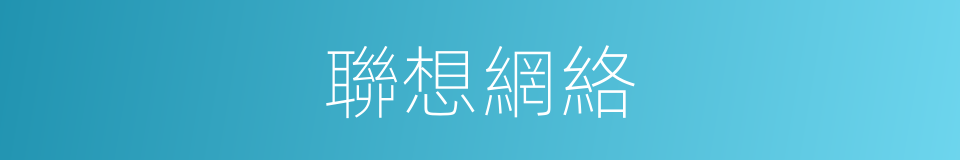 聯想網絡的同義詞