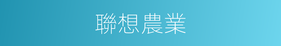 聯想農業的同義詞