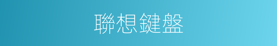 聯想鍵盤的同義詞