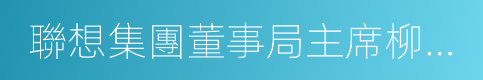 聯想集團董事局主席柳傳志的同義詞