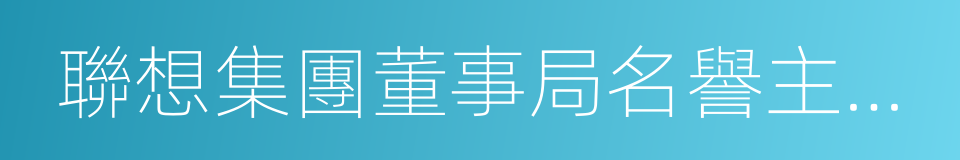 聯想集團董事局名譽主席柳傳志的同義詞