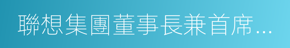 聯想集團董事長兼首席執行官楊元慶的同義詞