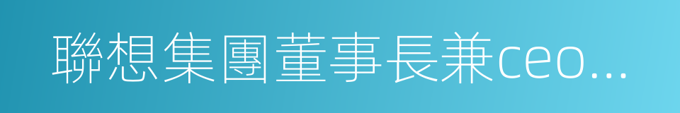 聯想集團董事長兼ceo楊元慶的同義詞