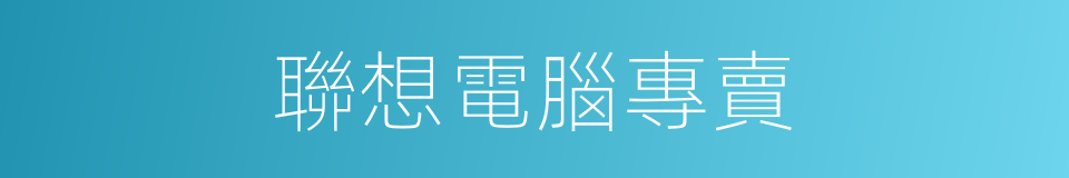 聯想電腦專賣的同義詞