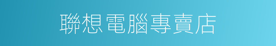 聯想電腦專賣店的同義詞