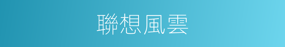 聯想風雲的同義詞