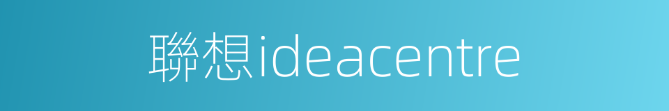 聯想ideacentre的同義詞