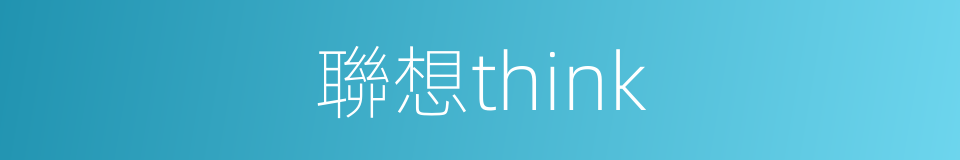 聯想think的同義詞