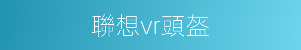 聯想vr頭盔的同義詞