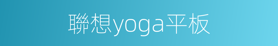 聯想yoga平板的同義詞