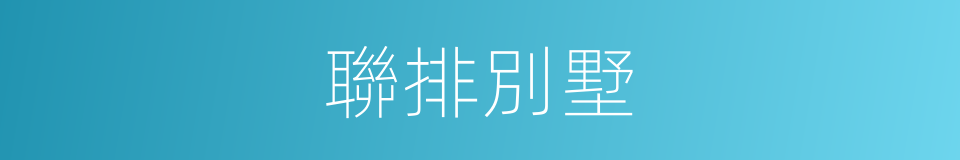 聯排別墅的同義詞